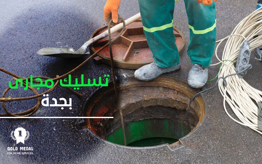 تسليك مجاري بجدة